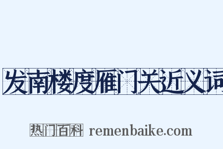 发南楼度雁门关近义词是什么意思的图片